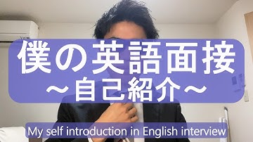 【僕の英語面接】自己紹介~Self-introduction~