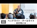 【東福寺法話会】ヘッドライト・テールライト ~ 自灯明とは | 国泰寺派吉祥寺住職 山田真隆師