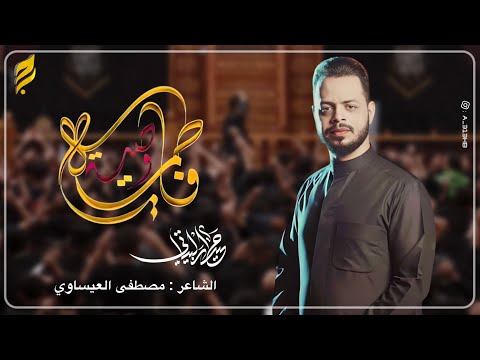 وصية فاطمه الرادود حيدر البياتي