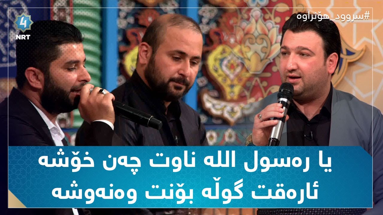 سرودی یا رەسول اللە ناوت چەن خۆشە (هێمن پێنجوێنی)