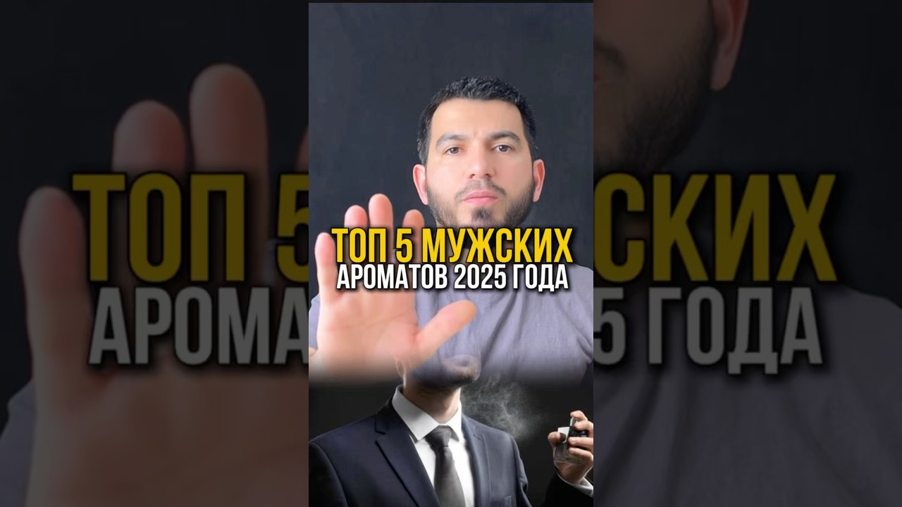Топ 5 мужских ароматов 2025 года #духи #ароматы #парфюм