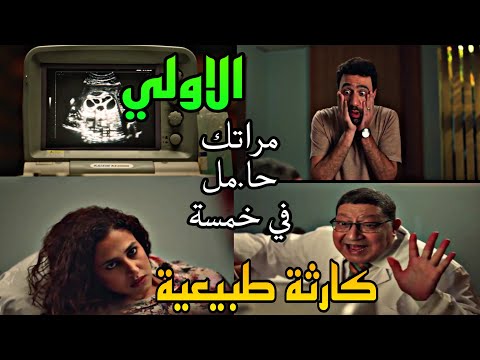 مسلسل كارثة طبيعية الحلقة الاولي 1 محمد بيتفاجأ ان مراته شروق حا مل في خمسة تؤا ئم رغم ظر وفه