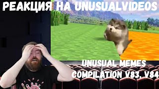 Реакция на Unusual Memes Compilation V83, V84