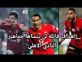 اهداف 90 لن ينساها جماهير النادي الاهلي 3 