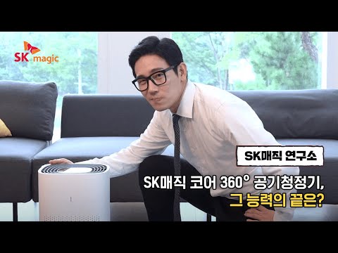 [SKmagic] SK매직 코어 360 공기청정기, 그 능력의 끝은?!