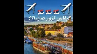 تأشيرة صربيا للجزائريين Visa serbie pour Algeriens
#algeria #algerie #serbie #serbia #visa #europe