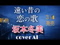 坂本冬美「遠い昔の恋の歌」COVER AI 【AI演歌】