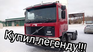 Дальнобой. Вольво есть Volvo и не важно сколько ей лет!!!