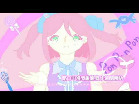 【璃墨リモ】Pon Pon Pon☆粵語翻唱(填詞：內木一郎)