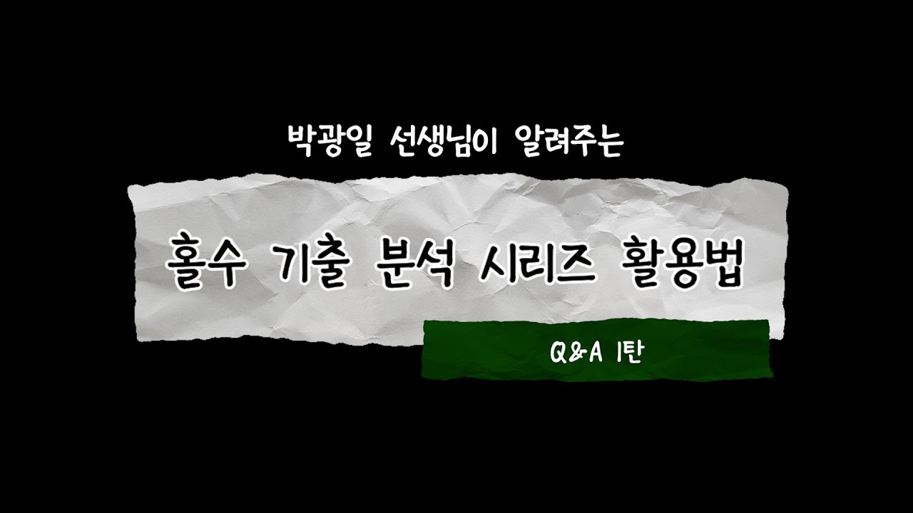 홀수 기출 분석서 시리즈 활용법 1탄