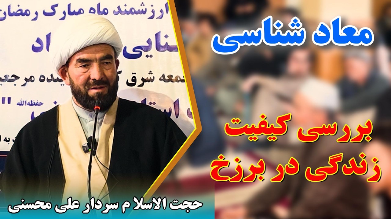 معاد شناسی: بررسی کیفیت زندگی در برزخ - حجت الاسلام سردار علی محسنی