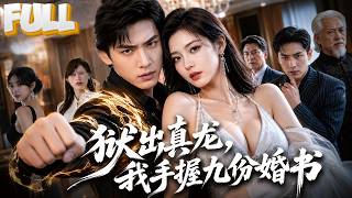 【完结】震惊！他因替兄入狱身中奇毒，入赘后发现妻子是玄冰凤体！一路打脸反派、横扫强敌，最后揭露自己就是楚昆仑！ screenshot 5