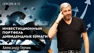 КАКОЙ ИНВЕСТИЦИОННЫЙ ПОРТФЕЛЬ СОБИРАТЬ? Дивидендные бумаги. Александр Герчик - Марафон 2 