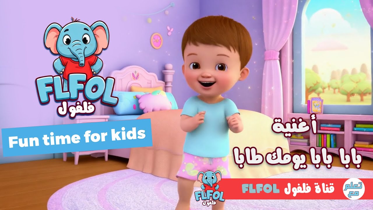 أغنية بابا بابا يومك طابا | أغنية مرحة للأطفال من قناة_فلفول - YouTube