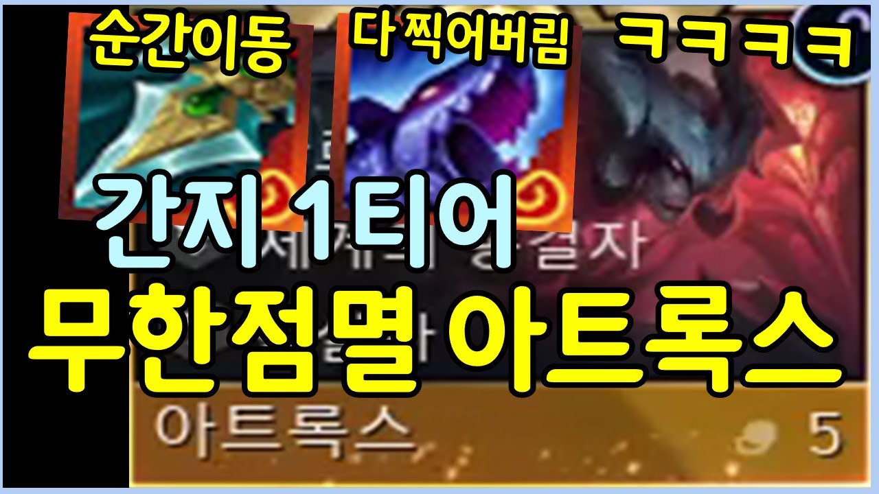 이거 진짜 개멋있습니다 ㅋㅋㅋㅋ 보면서 지린 무한점멸 아트록스덱!