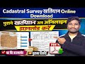 Cadastral Survey Khatiyan Online Download 2026 | पुराने सभी खतियान अब ऑनलाइन ऐसे डाउनलोड करें New 