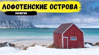 Лофотенские острова. Сказочный архипелаг в Норвегии, который нужно увидеть