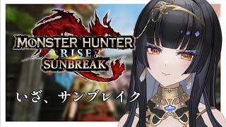 【#モンハンライズサンブレイク 】サンブレイクの世界へ【レイラ・サマ/Re:AcT】