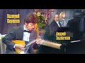 Валерий Коряков - балалайка, Андрей Захваткин - рояль