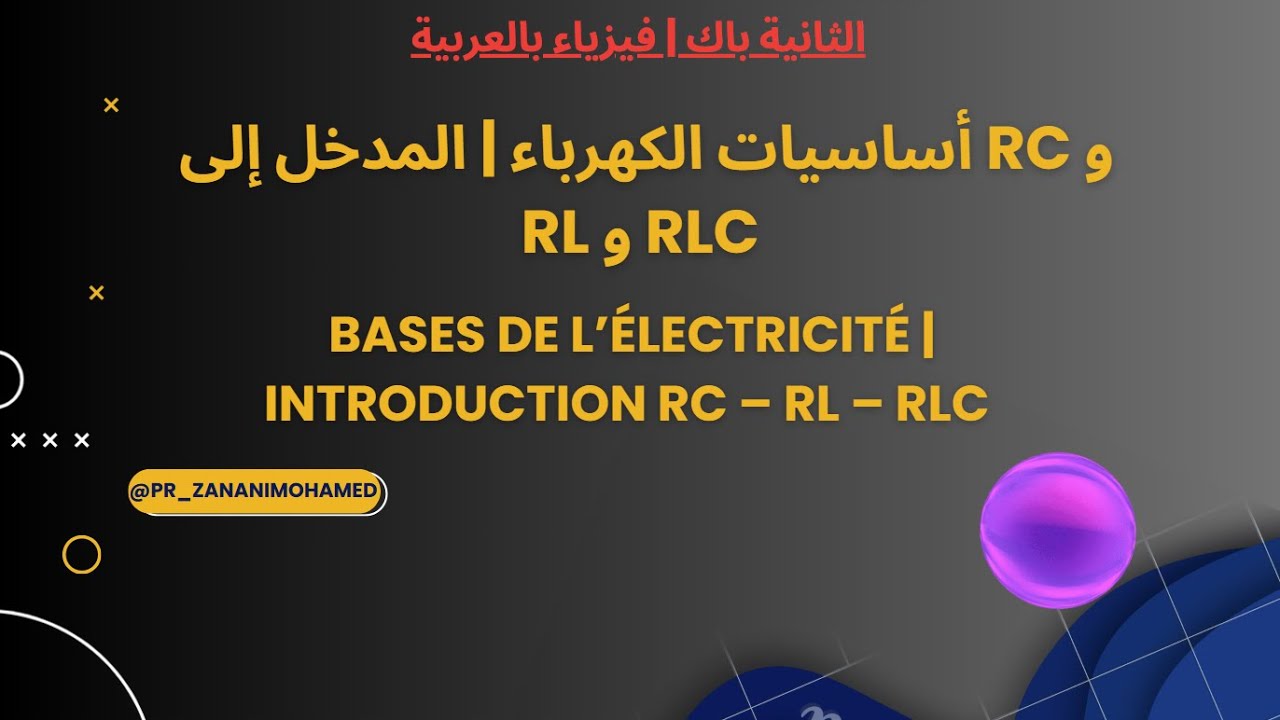 أساسيات الكهرباء | المدخل إلى RC و RL و RLC