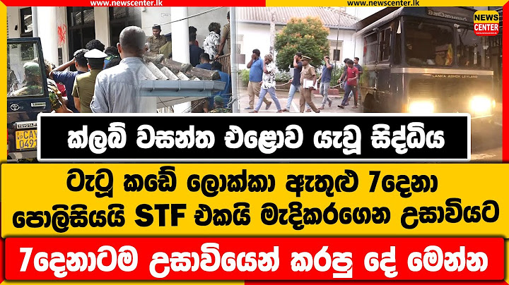 ක්ලබ් වසන්ත එළොව යැවූ සිද්ධිය | ටැටූ කඩේ ලොක්කා ඇතුළු 7දෙනා පොලිසියයි STF එකයි මැදිකරගෙන උසාවියට