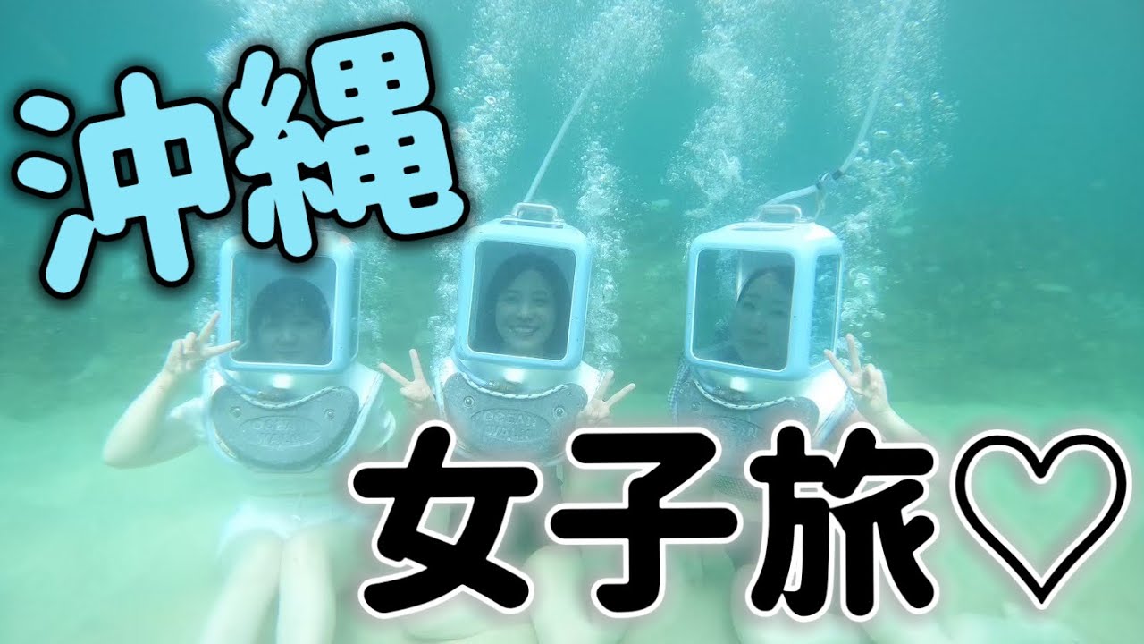 沖縄ハレクラニで一泊二日エンジョイ！女子旅♡【仲良し女性声優】