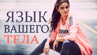 Язык тела - интересные факты