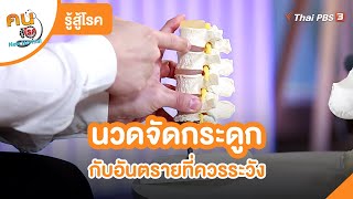 นวดจัดกระดูกกับอันตรายที่ควรระวัง | รู้สู้โรค