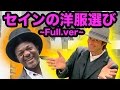 アドゴニーがセインのスタイリスト!!「Full Version」 元ファニエスト外語学院のセインカミューとアドゴニー!