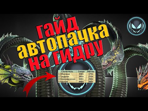 🐉 Гайд на сборку автопачки на Гидру, нужные герои, параметры и сеты | Gray plays | Raid SL