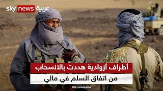 التوترات الأمنية في مالي بين حركات أزواد والجيش ترهن صمود اتفاق السلم