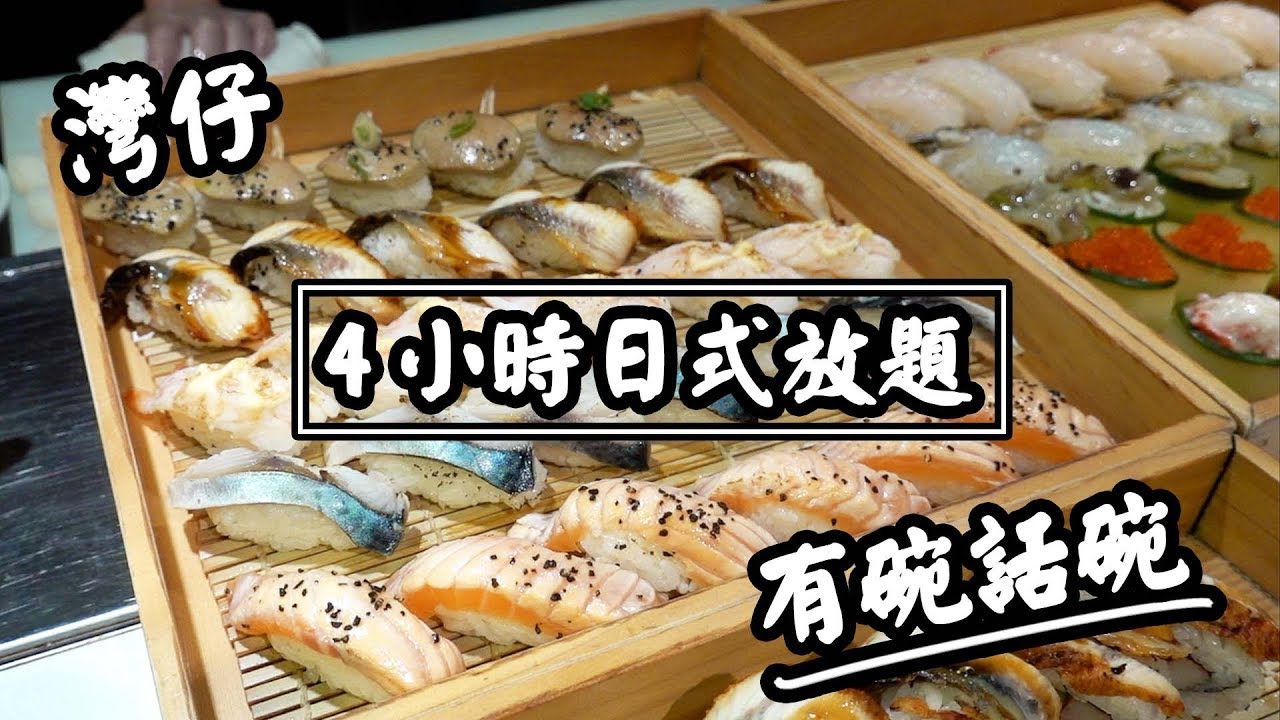 有碗話碗 好坐 有服務 4小時日式放題 刺身壽司任攞 香港必吃美食 Youtube