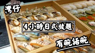 【有碗話碗】好坐！有服務！4小時日式放題，刺身壽司任攞 | 香港必吃美食