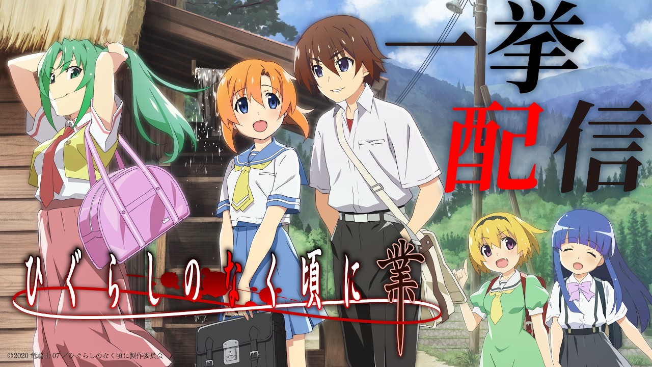 【公式】『ひぐらしのなく頃に業』1~24話【2026/8/5(水)まで期間限定配信】