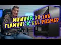 Работилницата | Гейминг в XXL размер на машина за 10K