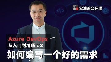 【Azure DevOps 从入门到精通】想要让你的项目成功？必须学会的4个有效需求技巧！