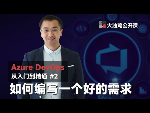 【Azure DevOps 从入门到精通】想要让你的项目成功？必须学会的4个有效需求技巧！