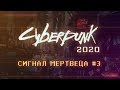 Cyberpunk 2020 | Сигнал Мертвеца ч.3 | НРИ | Киберпанк