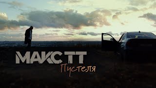 Макс ТТ - Пустеля | Прем'єра пісні 2023