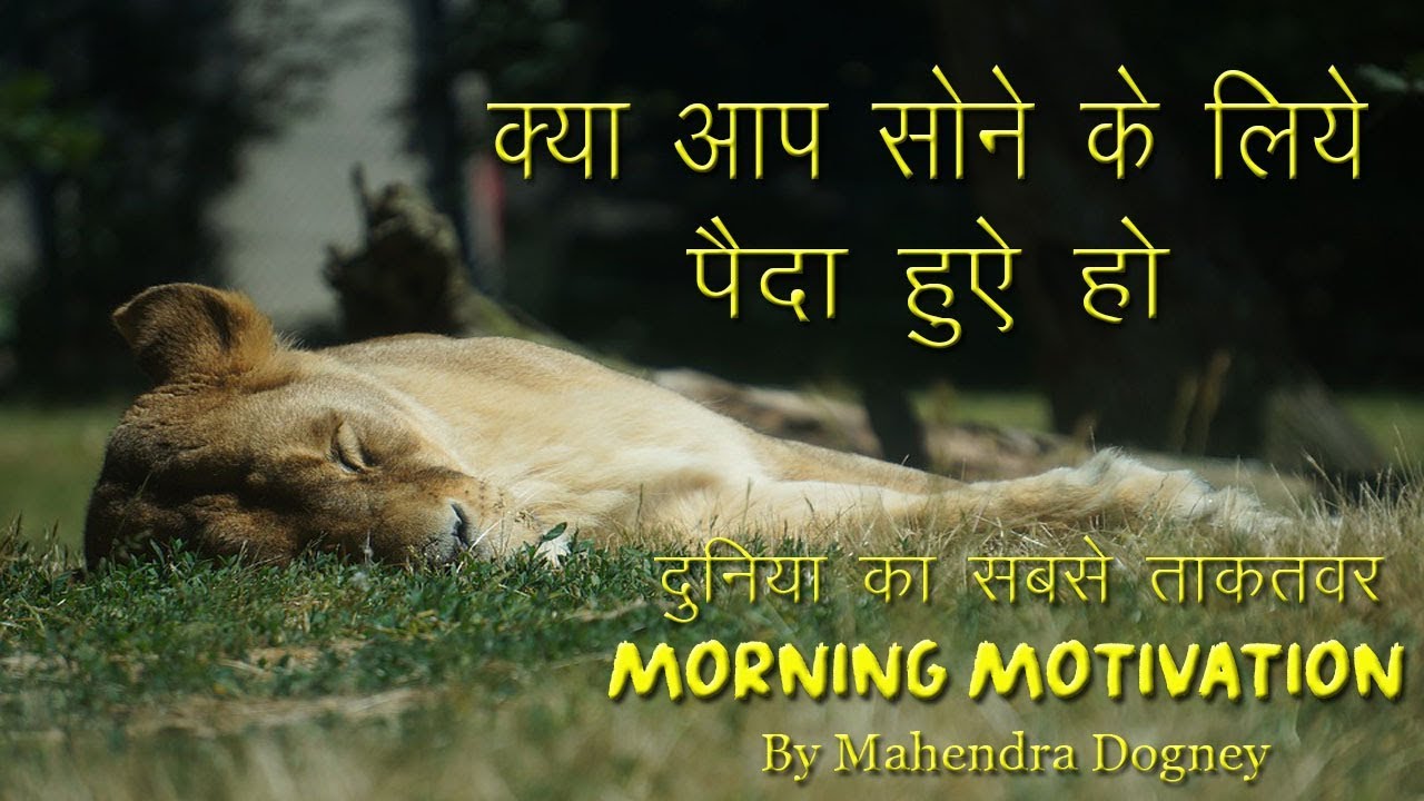 best morning motivation video best inspirational video in hindi by mahendra dogney