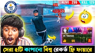 ফ্রি ফায়ার YouTuber দের ভয়ানক ৫টি World Record 😱 Top 5 Dangerous World Records - Garena Free Fire