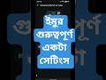 ইমুর গুরুত্বপূর্ণ একটা সেটিংস কেউ বলবে না