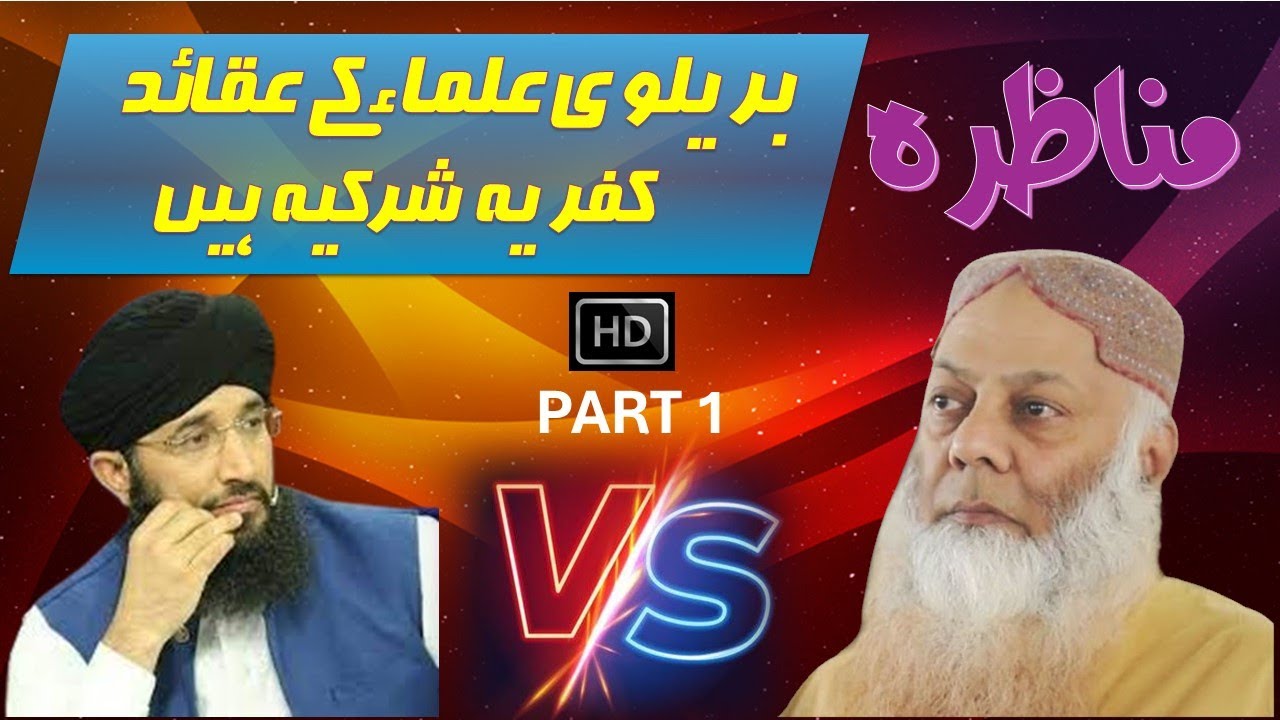 MUNAZARA |BRAILVI ULLAMA K AQUAID KUFARIA HEN |PART 1| SHK.SYED TALIB UR REHMAN| MUFTI HANIF QURESHI