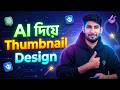 AI দিয়ে প্রফেশনাল Thumbnail Design – Complete Tutorial, Best AI Tools