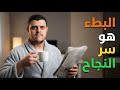 خليك بطــــــيء عشان تنجح 
