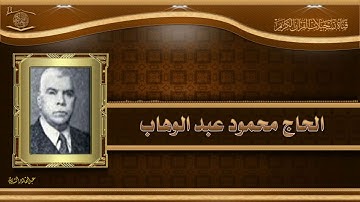 الحاج محمود عبد الوهاب - ماتيسر له من سورة البقرة