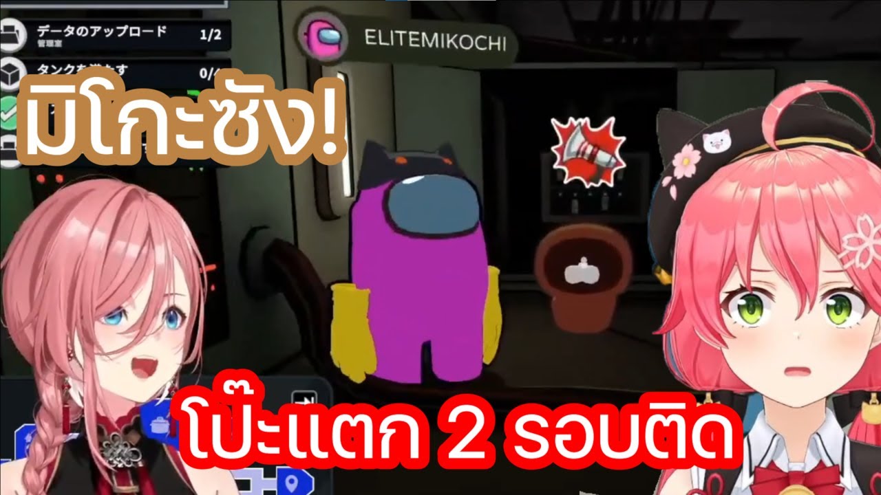 มิโกะ เป็น Impostor สุด PON ของโฮโลไลฟ์โป๊ะแตก 2 รอบติด [Hololive ซับไทย]