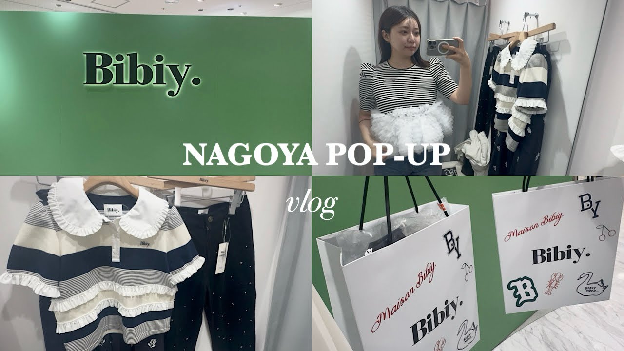 vlog】Bibiy.26SS 名古屋ポップアップ初日に行った1日🎀ぽっちゃり30代