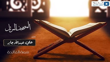 المصحف المرتل للشيخ : علي جابر - رحمه الله - (سورة الفاتحة)