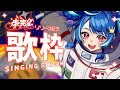 【 歌枠 】アルバム「未完星」リリース記念!初見さんも大歓迎🍊【 #MaiRメジャーデビュー 】
